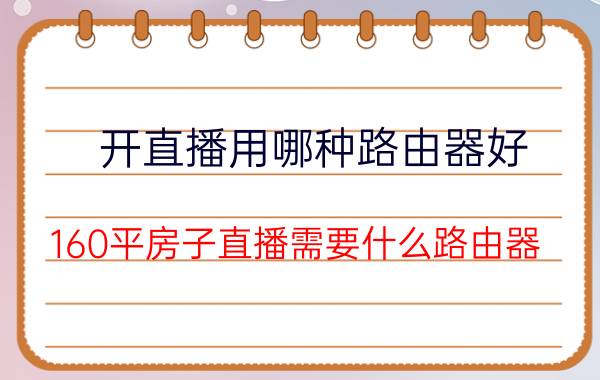 开直播用哪种路由器好 160平房子直播需要什么路由器？